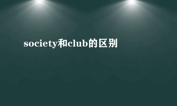 society和club的区别