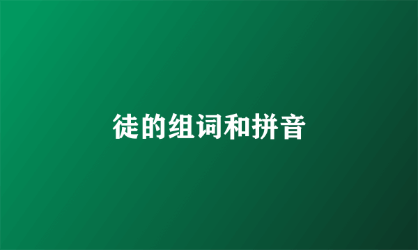 徒的组词和拼音