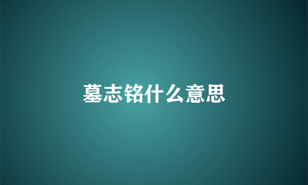 墓志铭什么意思