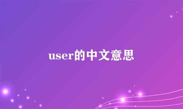 user的中文意思