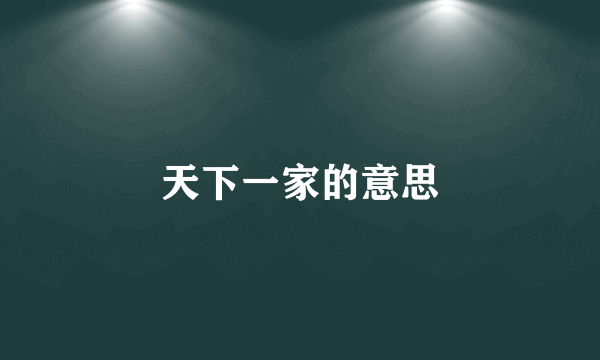 天下一家的意思