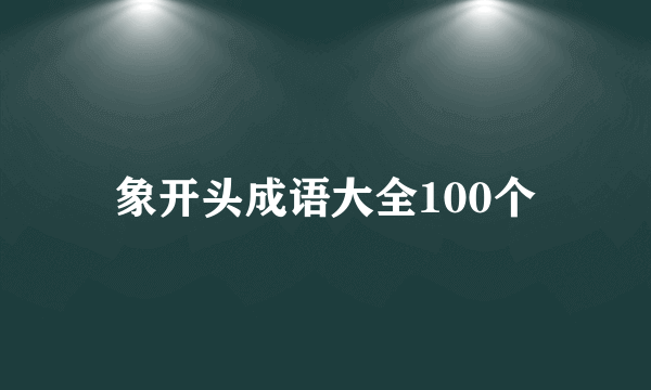 象开头成语大全100个