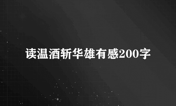 读温酒斩华雄有感200字