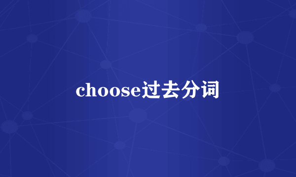 choose过去分词