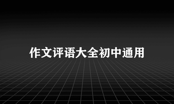 作文评语大全初中通用
