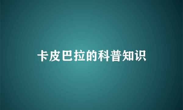 卡皮巴拉的科普知识