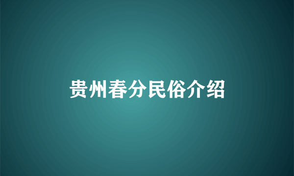贵州春分民俗介绍