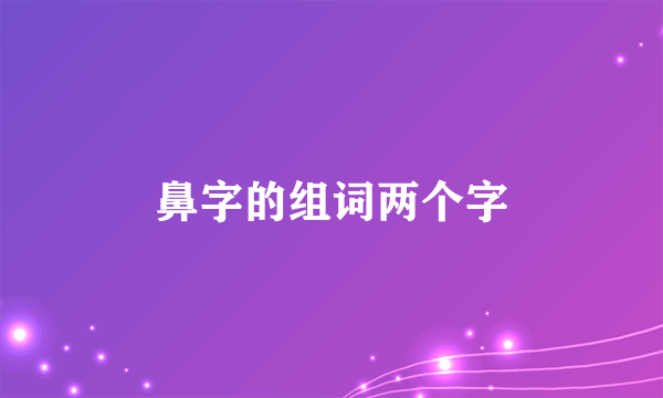 鼻字的组词两个字