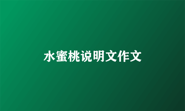 水蜜桃说明文作文