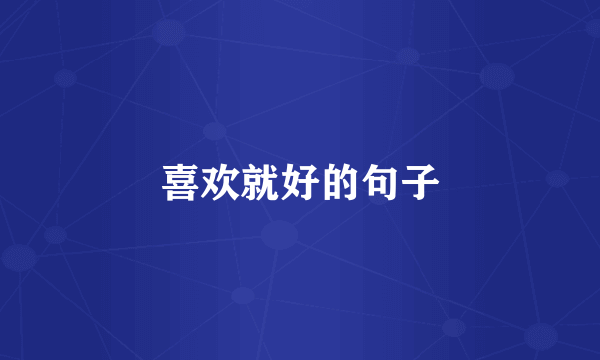 喜欢就好的句子