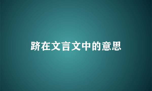 跻在文言文中的意思