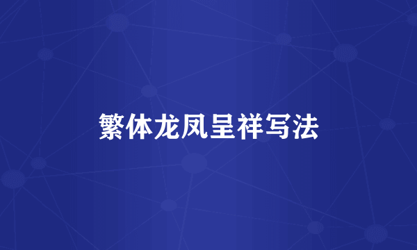 繁体龙凤呈祥写法