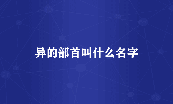 异的部首叫什么名字