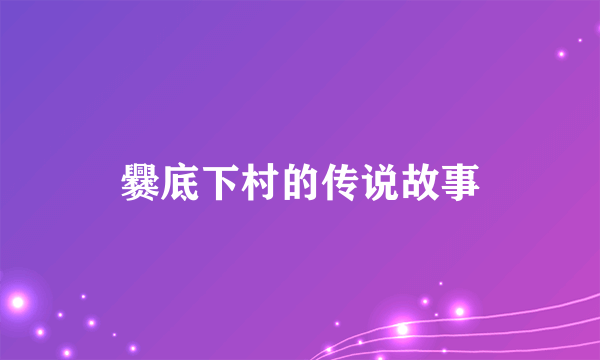 爨底下村的传说故事