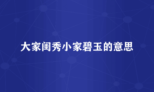 大家闺秀小家碧玉的意思