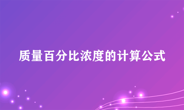 质量百分比浓度的计算公式