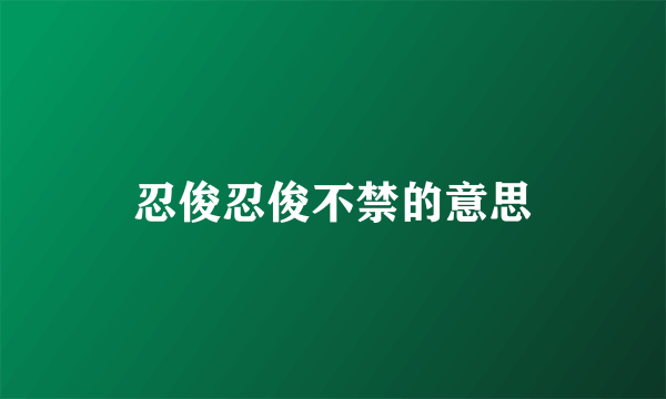 忍俊忍俊不禁的意思