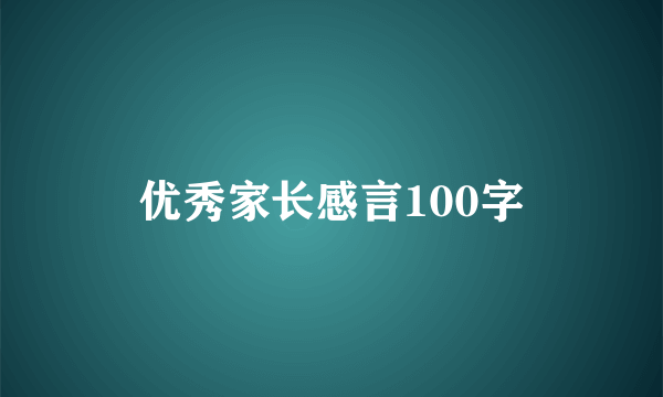 优秀家长感言100字