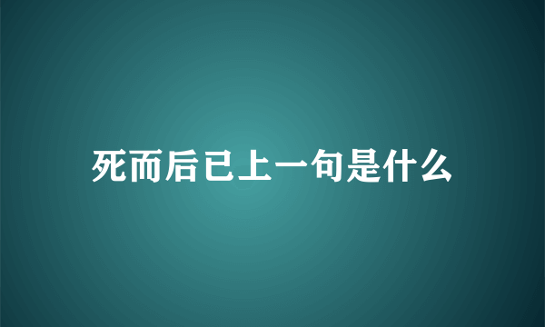 死而后已上一句是什么