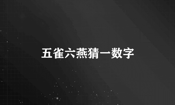 五雀六燕猜一数字