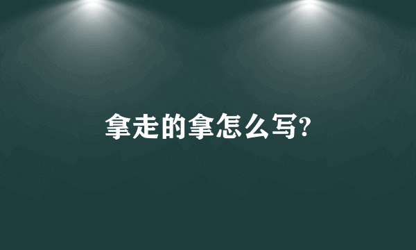 拿走的拿怎么写?