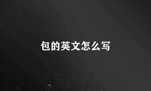 包的英文怎么写