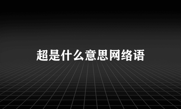 超是什么意思网络语
