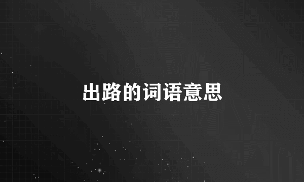 出路的词语意思