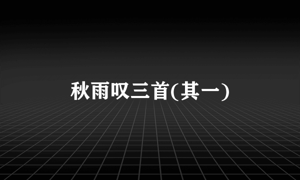 秋雨叹三首(其一)