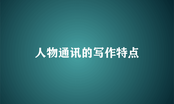 人物通讯的写作特点