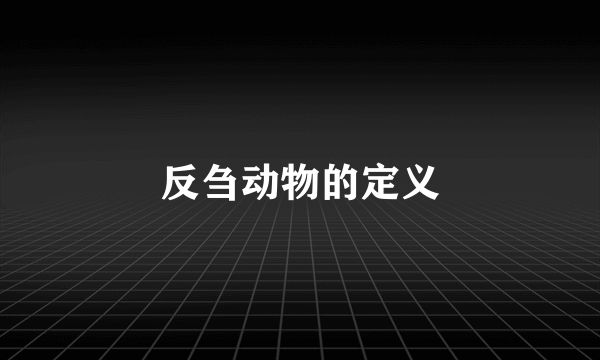 反刍动物的定义