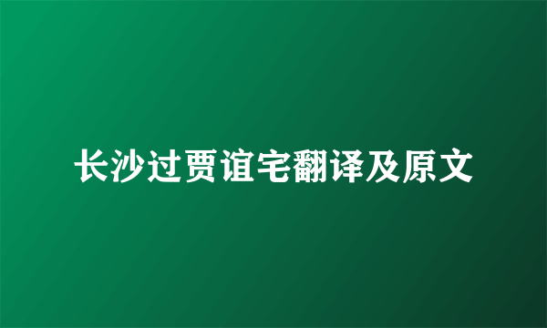 长沙过贾谊宅翻译及原文