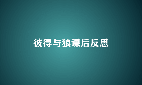 彼得与狼课后反思