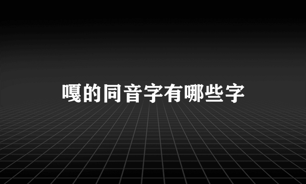 嘎的同音字有哪些字