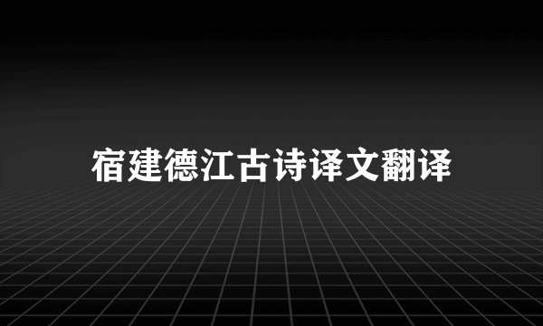 宿建德江古诗译文翻译