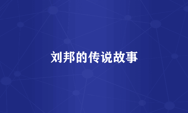 刘邦的传说故事