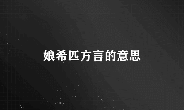 娘希匹方言的意思