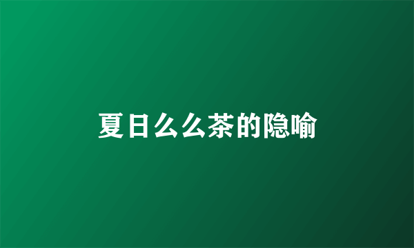 夏日么么茶的隐喻