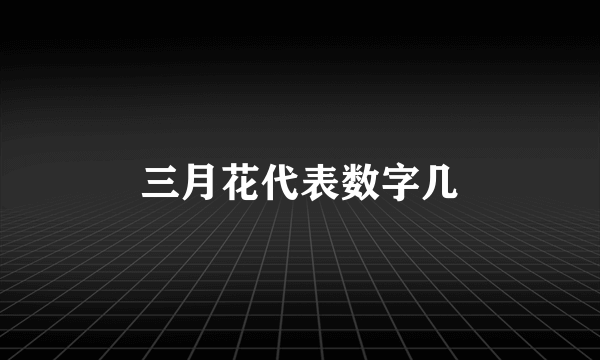 三月花代表数字几