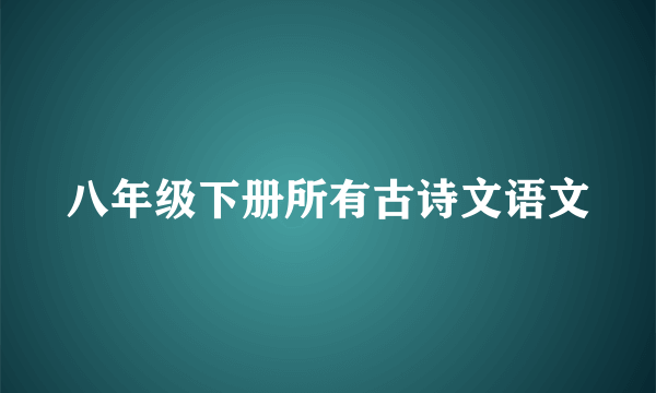 八年级下册所有古诗文语文
