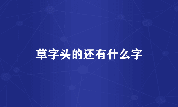 草字头的还有什么字