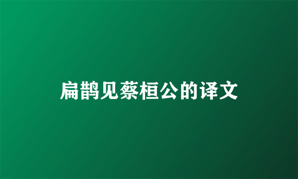 扁鹊见蔡桓公的译文