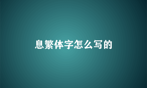 息繁体字怎么写的