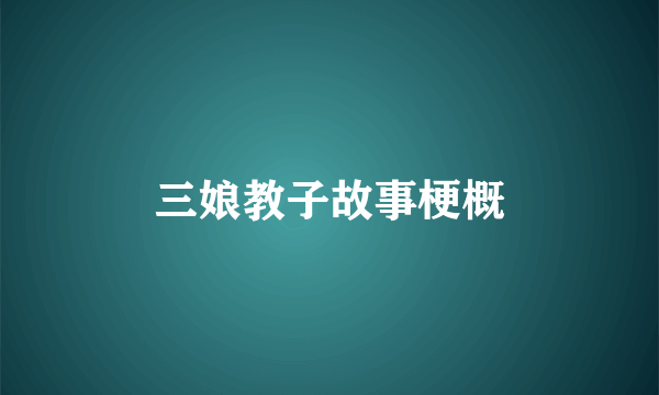 三娘教子故事梗概