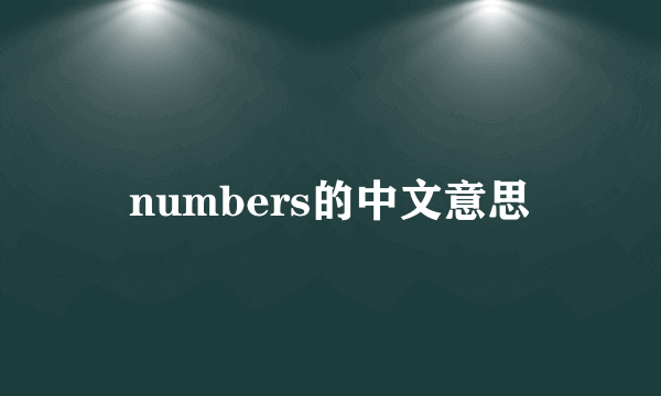 numbers的中文意思