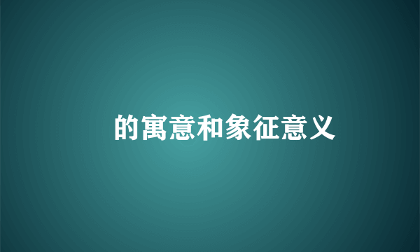 颙的寓意和象征意义