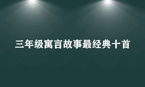 三年级寓言故事最经典十首