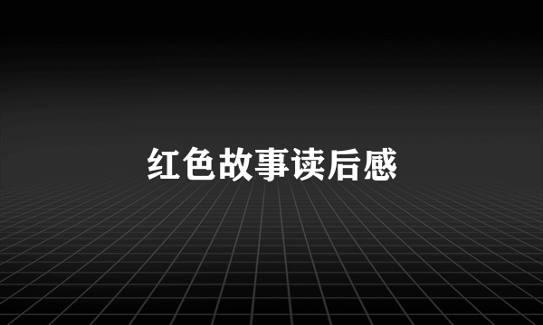 红色故事读后感