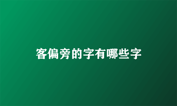 客偏旁的字有哪些字