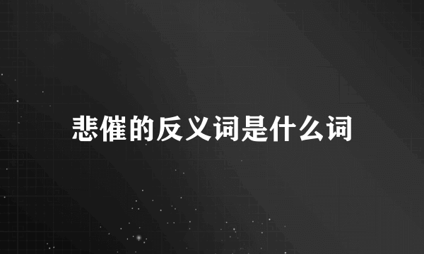 悲催的反义词是什么词